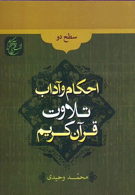 احکام و آداب تلاوت قرآن کریم