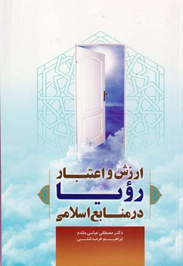 ارزش و اعتبار رویا در منابع اسلامی 600x871