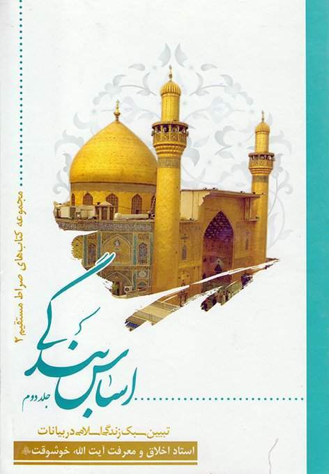 اساس بندگی جلد دوم