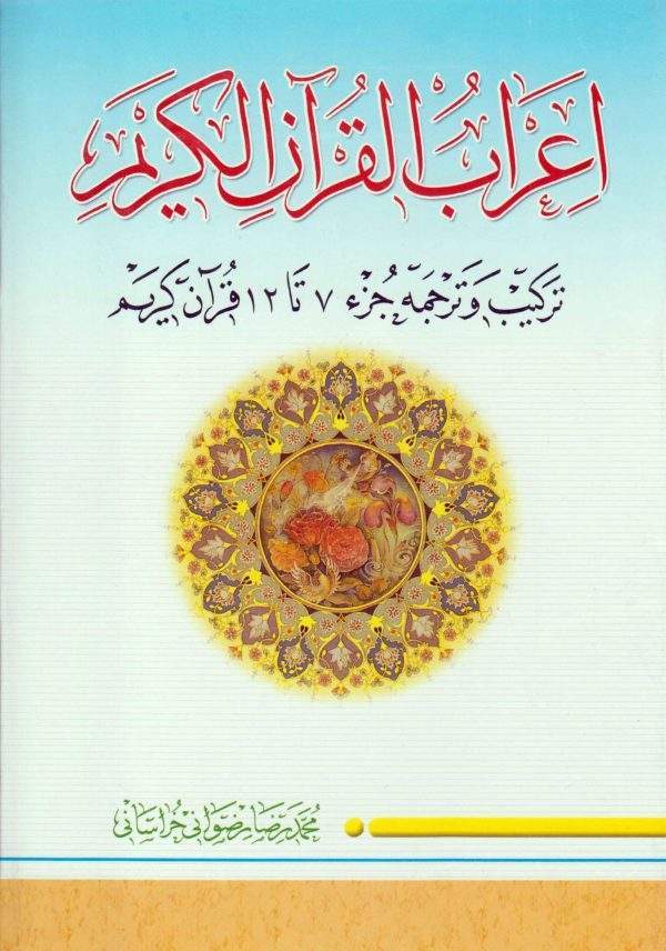 اعراب القرآن الکریم جلد2 scaled 600x856