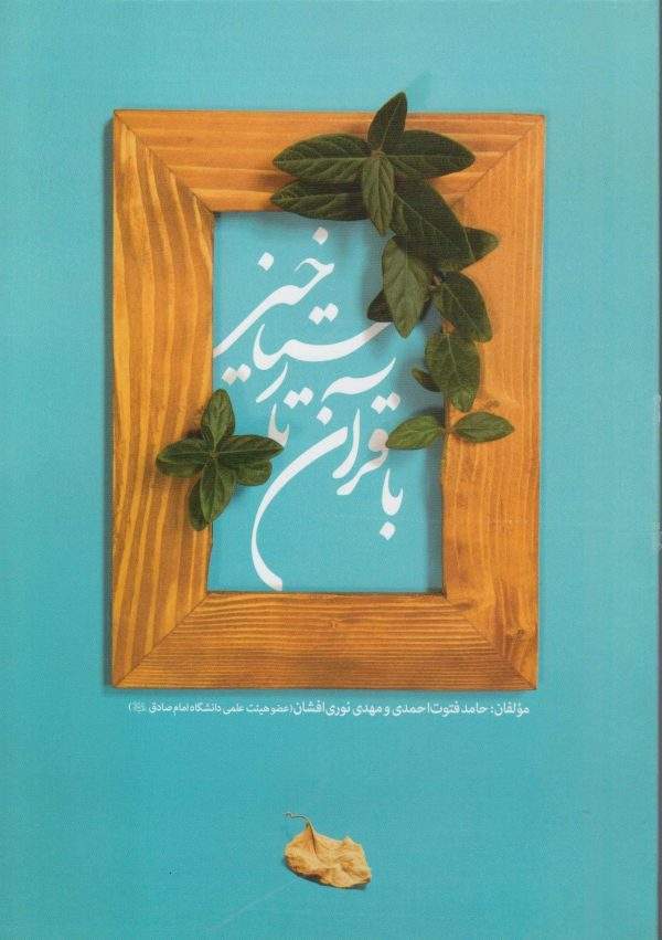 با قرآن تا رستاخیز 600x851