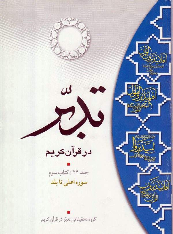 تدبر در قرآن کریم جلد 24 کتاب سوم 600x812