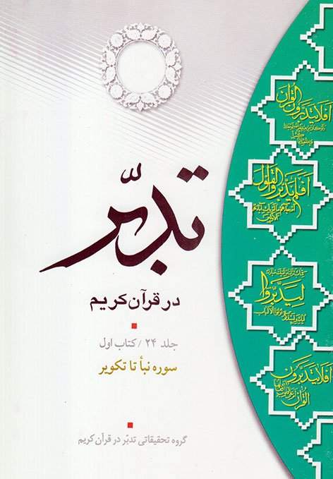 تدبر در قرآن کریم جلد24 جلد اول