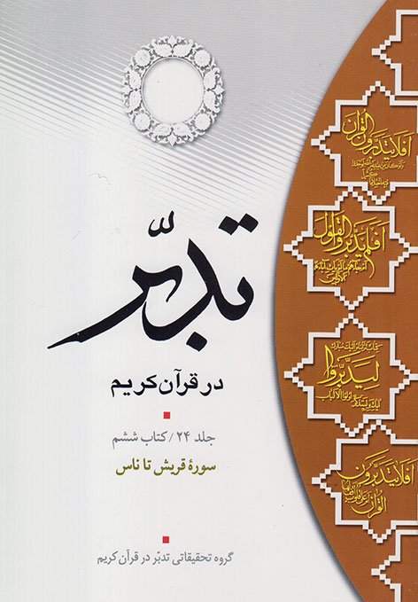 تدبر در قرآن کریم جلد24 کتاب ششم