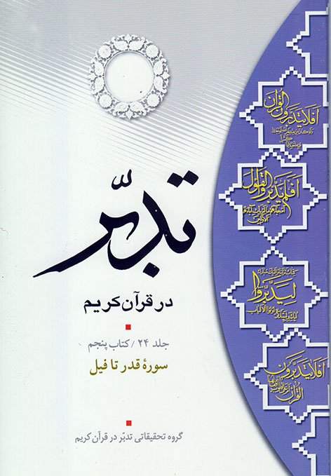 تدبر در قرآن کریم جلد24 کتاب پنجم