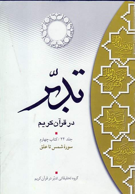 تدبر در قرآن کریم جلد24 کتاب چهارم