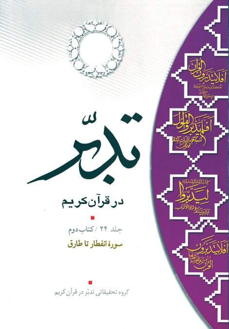 تدبر در قرآن کریم کتاب دوم