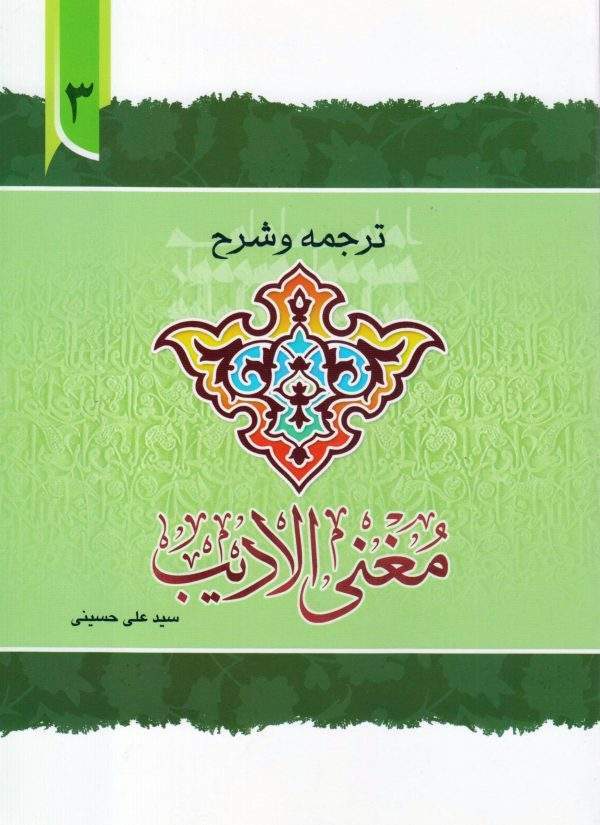 ترجمه و شرح مغنی الادیب جلد3 scaled 600x825