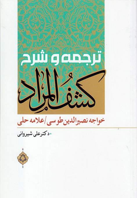 ترجمه و شرح کشف المراد