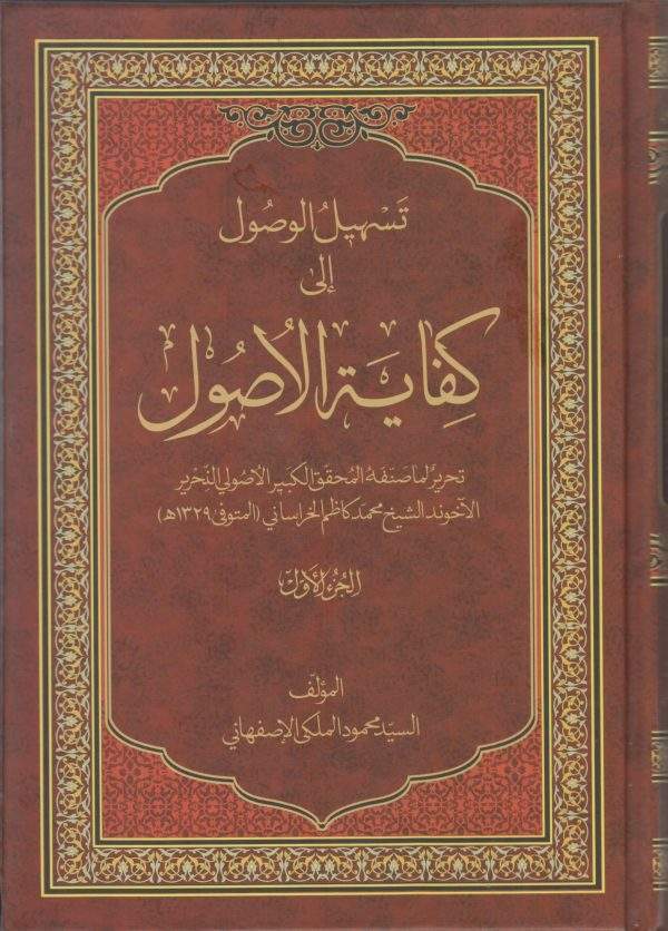 تسهیل الوصول الی کفایه الاصول scaled 600x836
