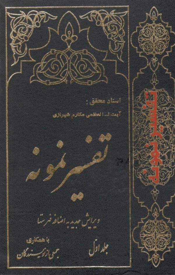 تفسیر نمونه 001 600x944