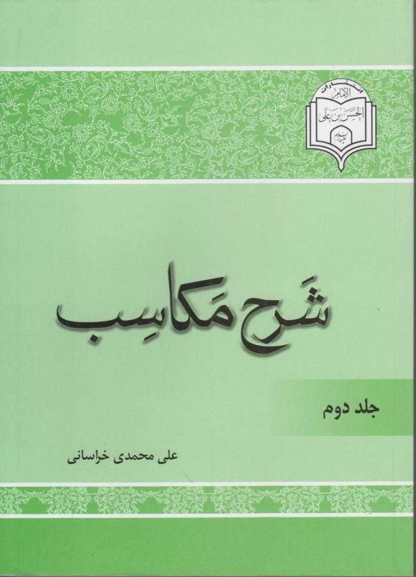 تقریرات درس مکاسب2 scaled 600x831