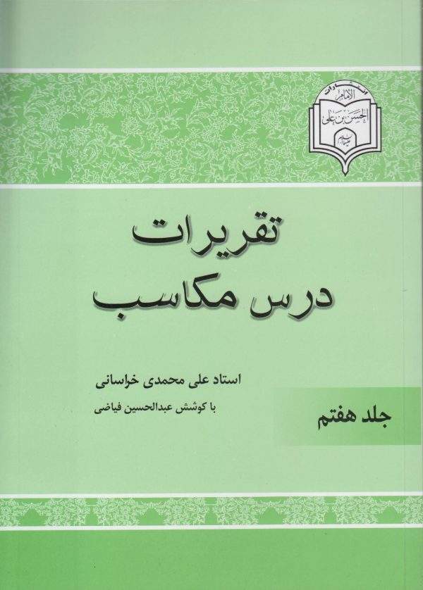 تقریرات درس مکاسب7 scaled 600x838
