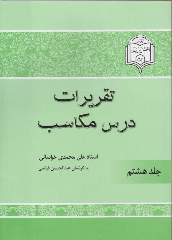 تقریرات درس مکاسب8 scaled 600x835