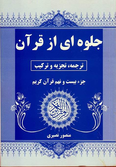 جلوه ای از قرآن ترجمه جزء 29