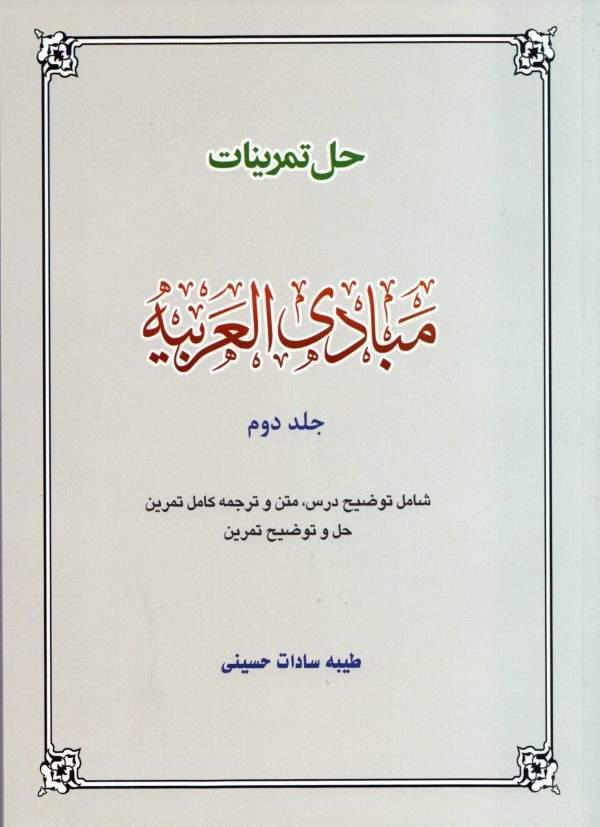 حل تمرینات مبادی العربیه جلد دوم scaled 600x827