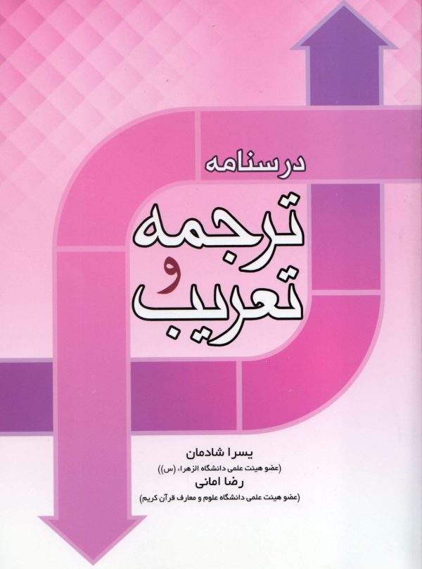 درسنامه ترجمه و تعریب scaled 600x808