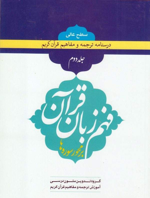 درسنامه ترجمه و تفسیر قرآن کریم جلد دوم scaled 600x794