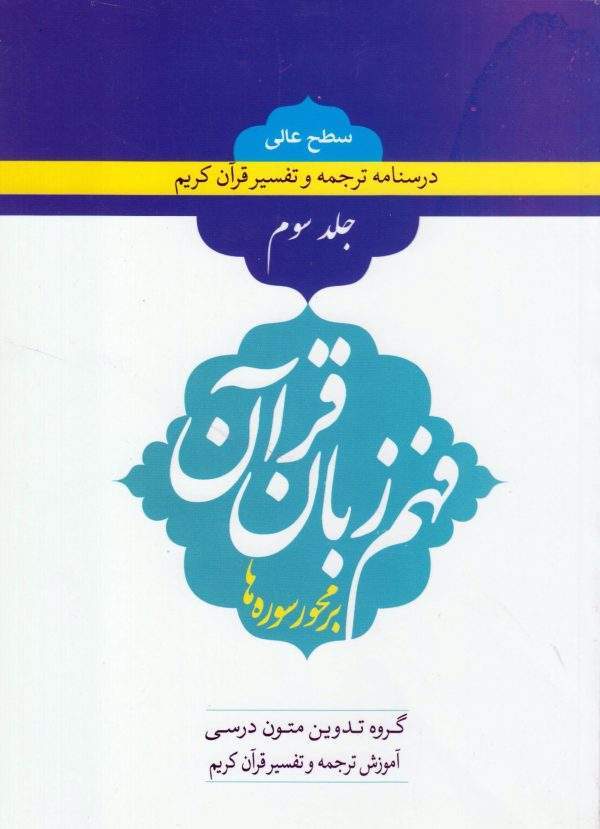 درسنامه ترجمه و تفسیر قرآن کریم جلد سوم scaled 600x829