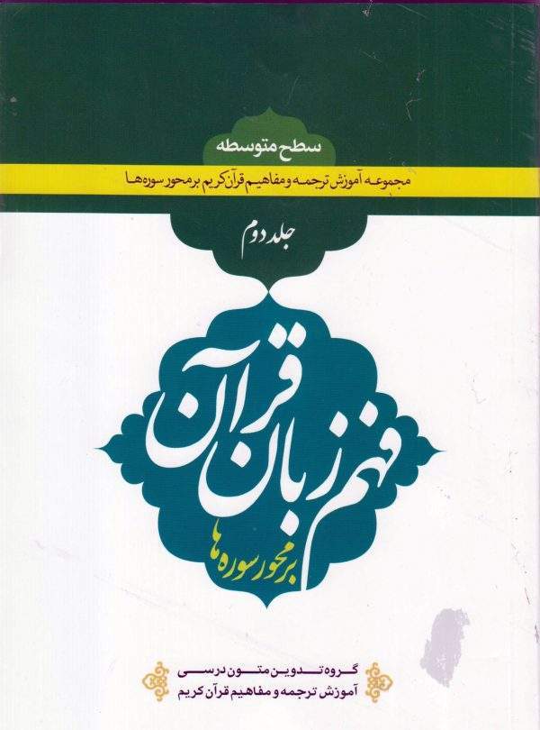 درسنامه ترجمه و مفاهیم قرآن کریم بر محور سوره ها جلد دوم scaled 600x810