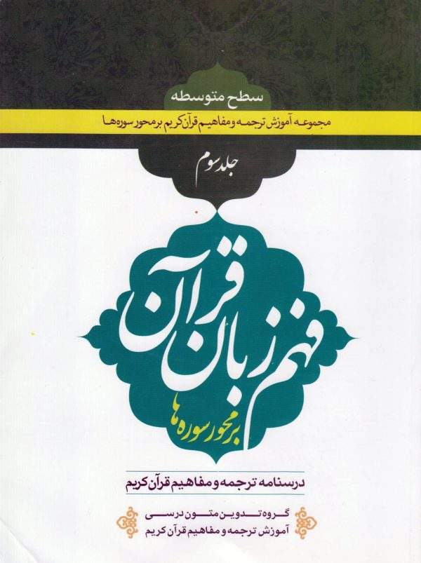 درسنامه ترجمه و مفاهیم قرآن کریم بر محور سوره ها جلد سوم scaled 600x803