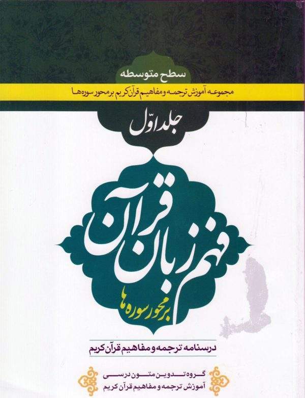 درسنامه ترجمه و مفاهیم قرآن کریم بر محور سوره هاجلد اول scaled 600x781
