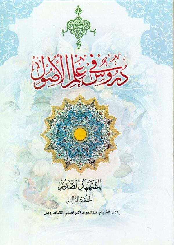 دروس فی علم الاصول الجزء الثانی من الحلقه الثالثه scaled 600x847
