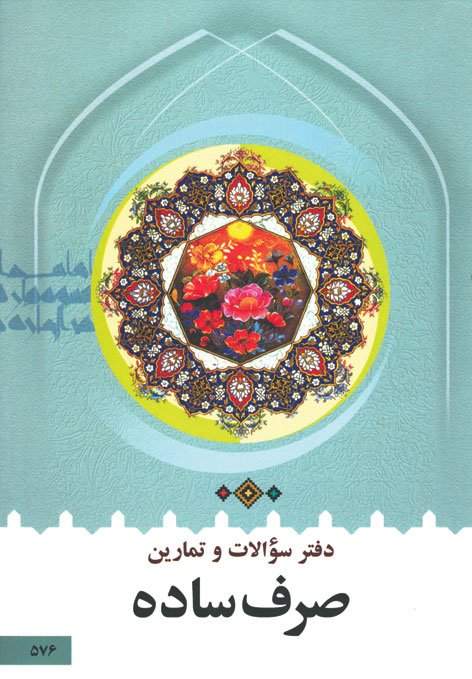 دفتر سوالات و تمارین صرف ساده