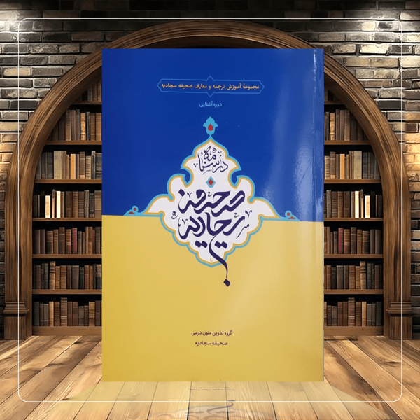 دوره آشنایی درسنامه صحیفه سجادیه 600x600