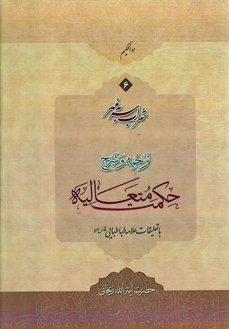 شراب سر به مهرترجمه و شرح حکمت متعالیه6
