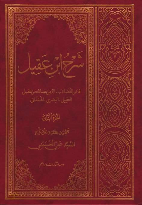 شرح ابن عقیل،الجزء الثانی