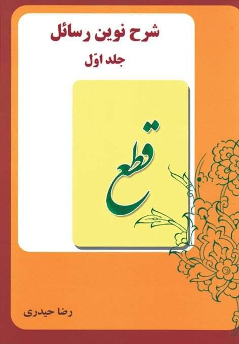 شرح نوین رسائل