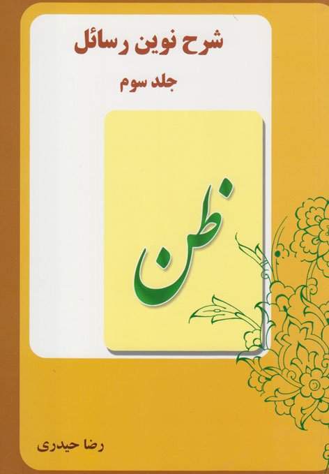 شرح نوین رسائل3