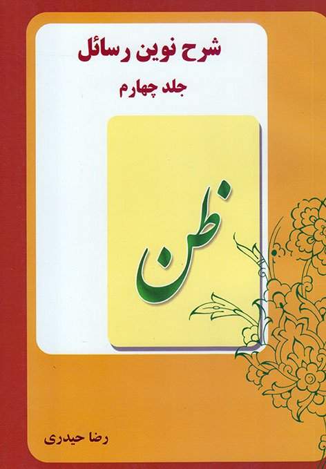 شرح نوین رسائل4