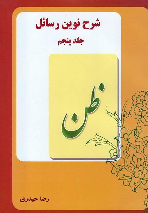 شرح نوین رسائل5