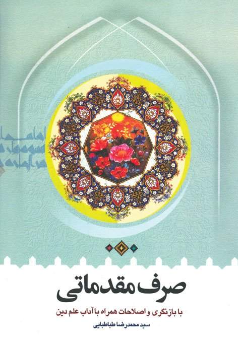 صرف مقدماتی