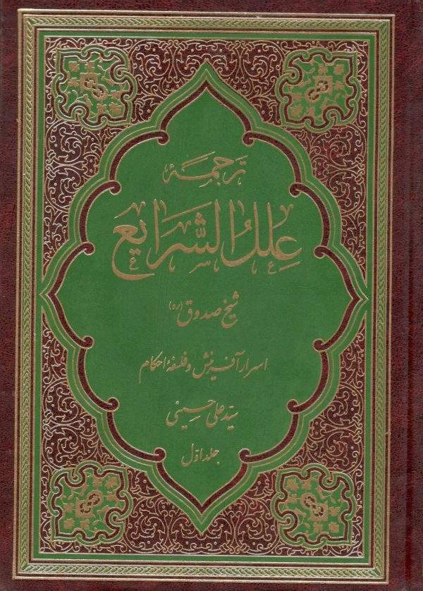 علل الشرایع 001 1 600x838