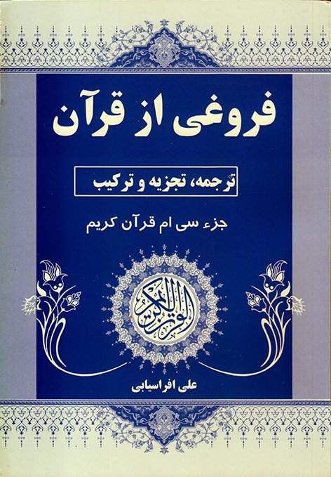 فروغی از قرآن ترجمه جزء30
