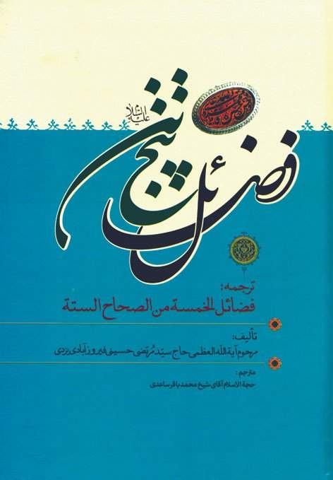 فضائل پنج تن