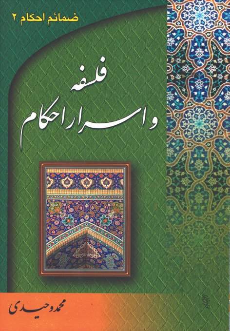 فلسفه و اسرار احکام