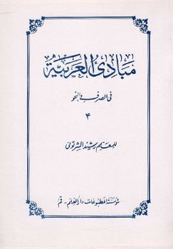 مبادی العربیه جلد4
