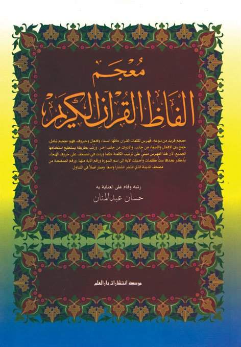 معجم الفاظ القرآن الکریم