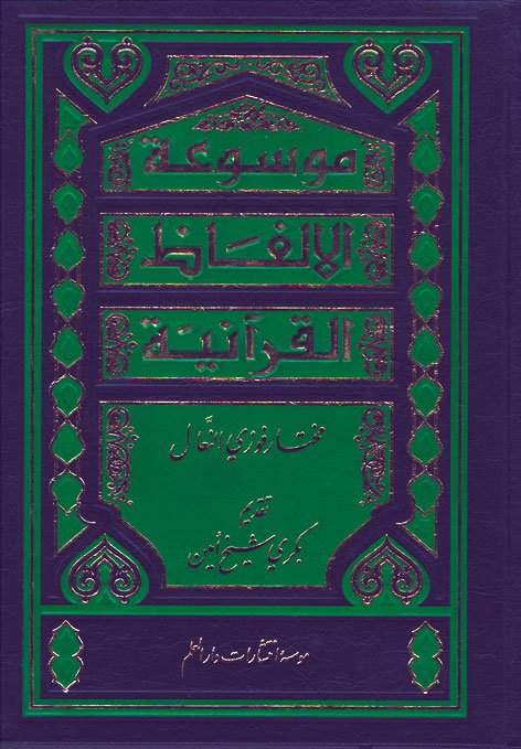 موسوعه الالفاظ القرآنیه