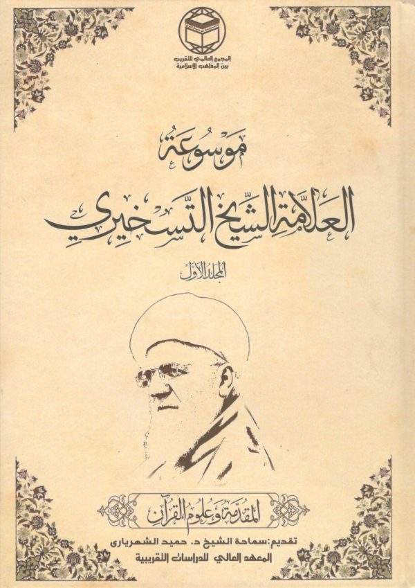 موسوعه علامه شیخ تسخیری 001 600x849
