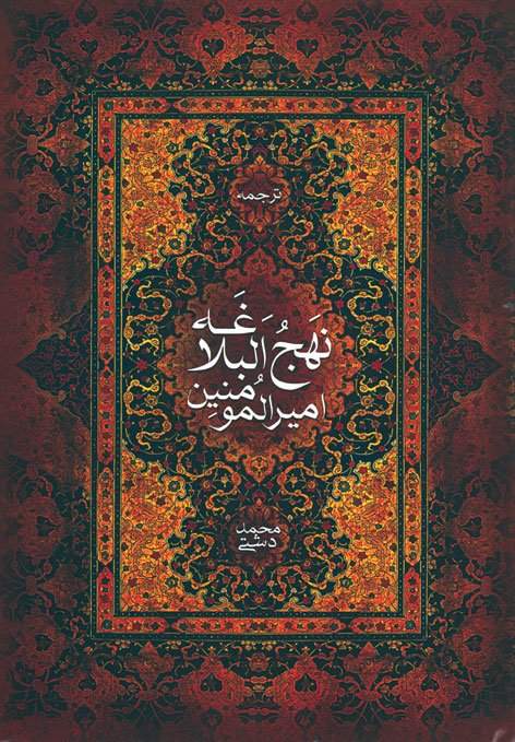 نهج البلاغه دشتی