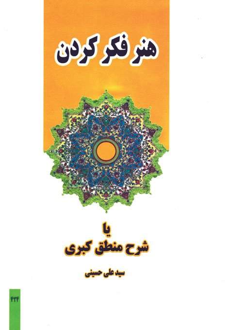 هنر فکر کردن