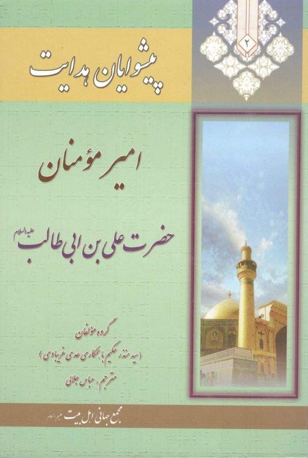 پیشوایان هدایت 001 600x890