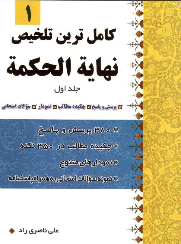 کاملترین تلخیص نهایه الحکمه جلد اول scaled 600x806