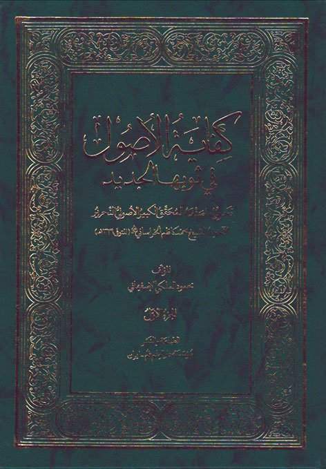 کفایه الاصول فی ثوبها الجدید